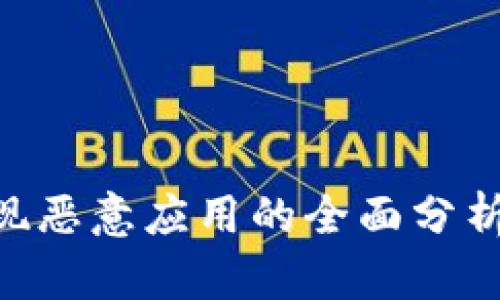 Tokenim发现恶意应用的全面分析与应对策略