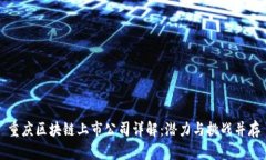 重庆区块链上市公司详解