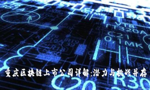 重庆区块链上市公司详解：潜力与挑战并存