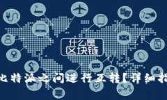 如何在Tokenim与比特派之间