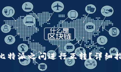 如何在Tokenim与比特派之间进行互转？详细指南与常见问题解答