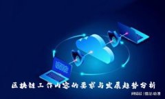区块链工作内容的要求与
