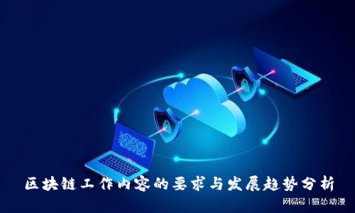 区块链工作内容的要求与发展趋势分析
