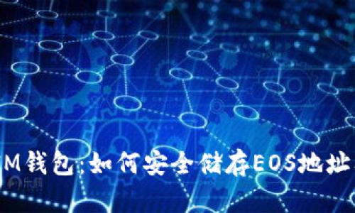 TokenTokenIM钱包：如何安全储存EOS地址及其优势解析
