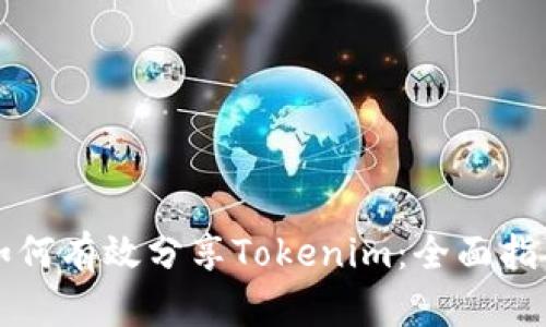 如何有效分享Tokenim：全面指南