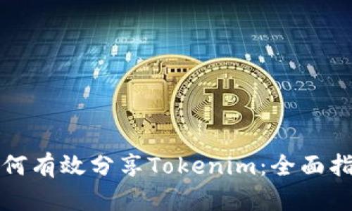 如何有效分享Tokenim：全面指南