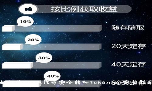 如何将LUNA代币安全转入Tokenim：完整指南