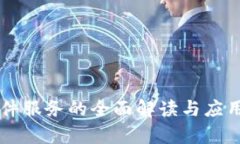 区块链软件服务的全面解