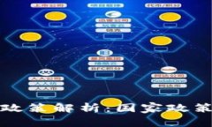 区块链开工政策解析：国