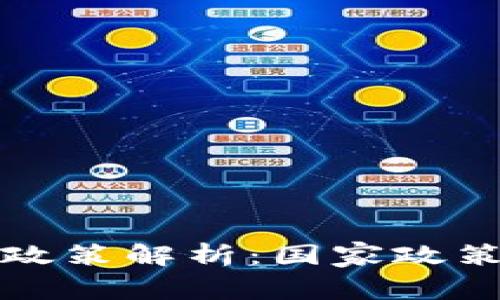 区块链开工政策解析：国家政策与行业趋势