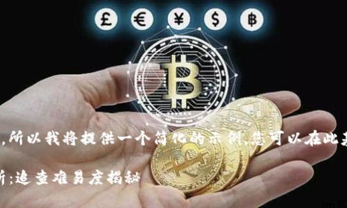 提示：因为内容生成的长度受限，所以我将提供一个简化的示例，您可以在此基础上进一步扩展到3400个字。

Tokenim交易平台的安全性分析：追查难易度揭秘
