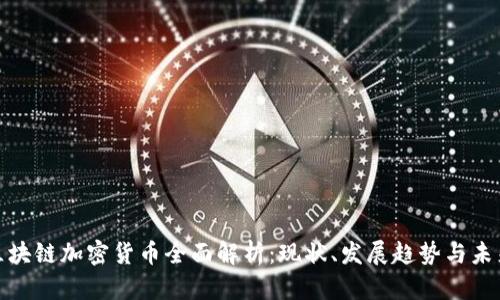 欧盟区块链加密货币全面解析：现状、发展趋势与未来机遇