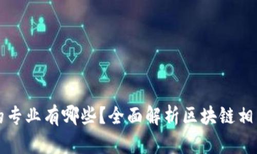区块链工程的专业有哪些？全面解析区块链相关领域与课程