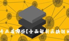 区块链工程的专业有哪些