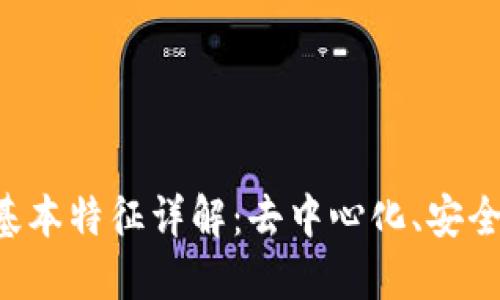 区块链的基本特征详解：去中心化、安全性、透明性
