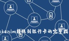 Tokenim转账到银行卡的完整
