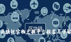 区块链实物兑换平台推荐
