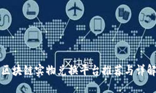 区块链实物兑换平台推荐与详解