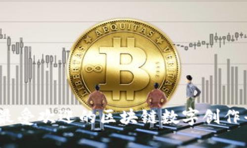 2023年最受欢迎的区块链数字创作平台大全