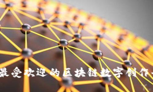 2023年最受欢迎的区块链数字创作平台大全