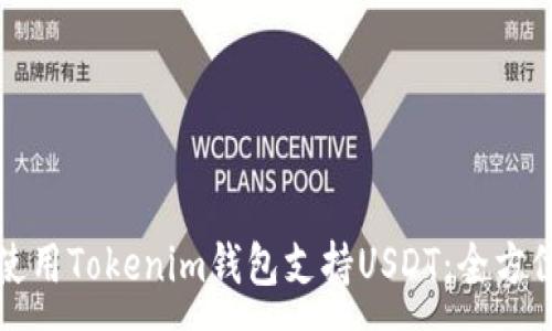 :
如何使用Tokenim钱包支持USDT：全方位指南