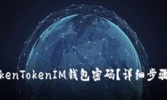 如何重置TokenTokenIM钱包密