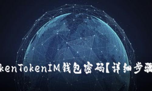 如何重置TokenTokenIM钱包密码？详细步骤和注意事项