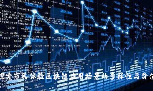 探索市民体验区块链应用场景的多样性与价值