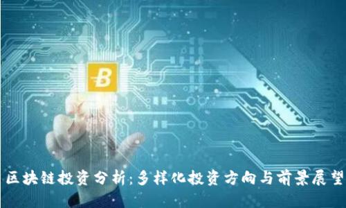 区块链投资分析：多样化投资方向与前景展望