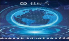 区块链投资分析：多样化