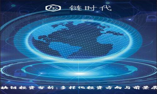区块链投资分析：多样化投资方向与前景展望