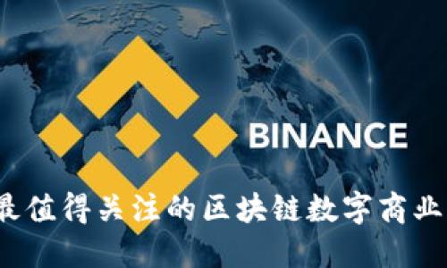 2023年最值得关注的区块链数字商业平台推荐