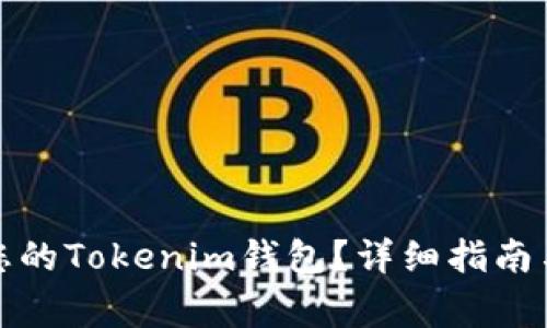 如何轻松拥有您的Tokenim钱包？详细指南与常见问题解答