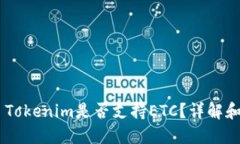 ## Tokenim是否支持ETC？详解