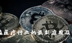 区块链技术在医疗行业的