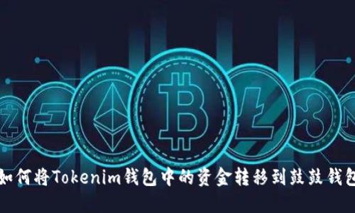 如何将Tokenim钱包中的资金转移到鼓鼓钱包