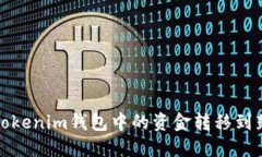 如何将Tokenim钱包中的资金