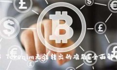 如何解决EOS Tokenim无法转出