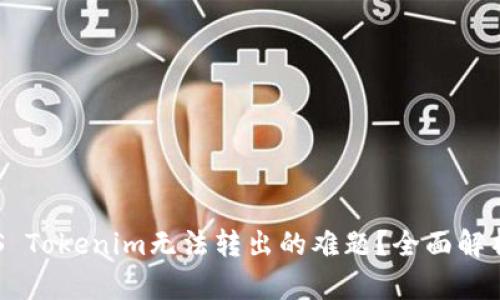 如何解决EOS Tokenim无法转出的难题？全面解析与解决方案