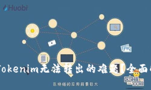 如何解决EOS Tokenim无法转出的难题？全面解析与解决方案