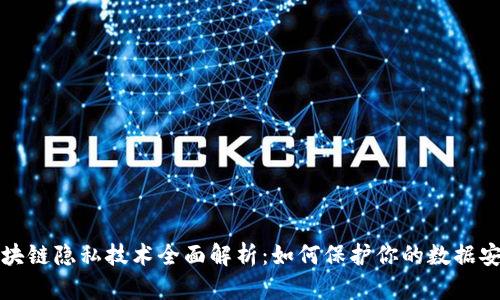 区块链隐私技术全面解析：如何保护你的数据安全