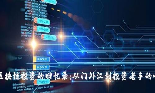 ### 区块链投资的回忆录：从门外汉到投资老手的心路历程