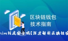 Tokenim到底安全吗？深度解