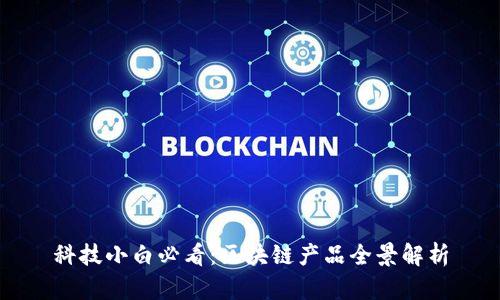 科技小白必看：区块链产品全景解析