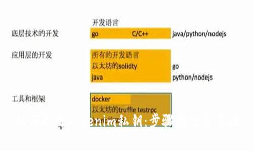 如何更改Tokenim私钥：步骤与注意事项