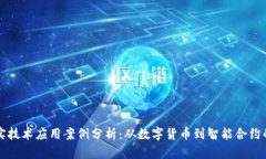 区块链真实技术应用案例