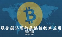 全球范围内，联合国认可