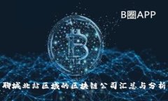 聊城北站区域的区块链公