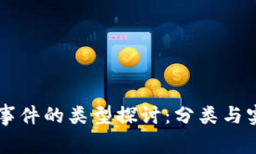 区块链事件的类型探讨：分类与实例分析