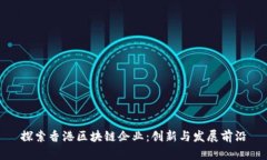 探索香港区块链企业：创